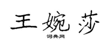袁强王婉莎楷书个性签名怎么写