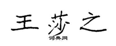 袁强王莎之楷书个性签名怎么写