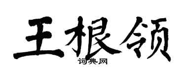 翁闿运王根领楷书个性签名怎么写