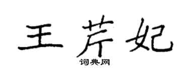 袁强王芹妃楷书个性签名怎么写