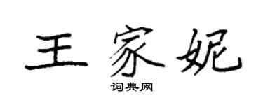 袁强王家妮楷书个性签名怎么写