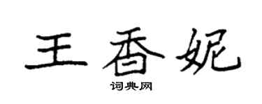 袁强王香妮楷书个性签名怎么写