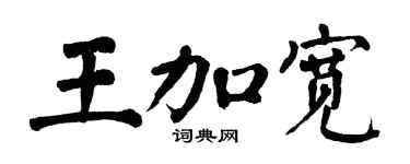 翁闿运王加宽楷书个性签名怎么写