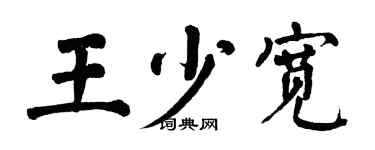 翁闿运王少宽楷书个性签名怎么写