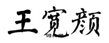 翁闿运王宽颜楷书个性签名怎么写