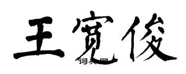翁闿运王宽俊楷书个性签名怎么写