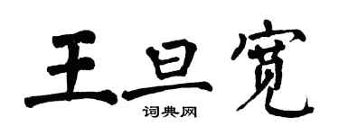 翁闿运王旦宽楷书个性签名怎么写
