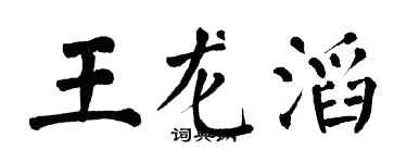 翁闿运王龙滔楷书个性签名怎么写