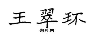 袁强王翠环楷书个性签名怎么写