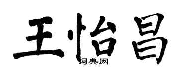 翁闿运王怡昌楷书个性签名怎么写