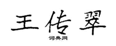 袁强王传翠楷书个性签名怎么写