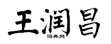 翁闿运王润昌楷书个性签名怎么写