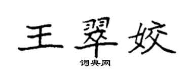 袁强王翠姣楷书个性签名怎么写