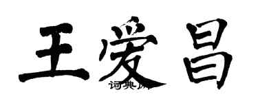 翁闿运王爱昌楷书个性签名怎么写