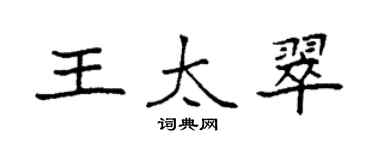 袁强王太翠楷书个性签名怎么写