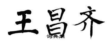 翁闿运王昌齐楷书个性签名怎么写