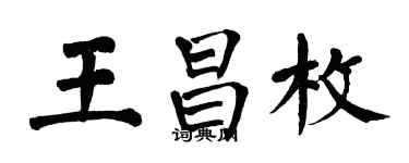 翁闿运王昌枚楷书个性签名怎么写