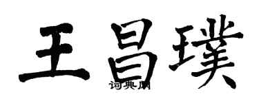 翁闿运王昌璞楷书个性签名怎么写