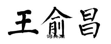 翁闿运王俞昌楷书个性签名怎么写