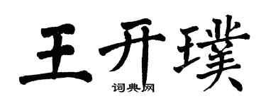 翁闿运王开璞楷书个性签名怎么写