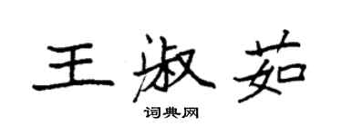 袁强王淑茹楷书个性签名怎么写