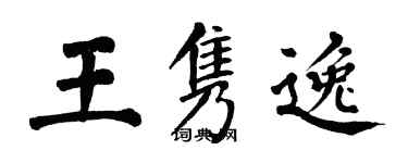 翁闿运王隽逸楷书个性签名怎么写