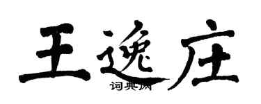 翁闿运王逸庄楷书个性签名怎么写