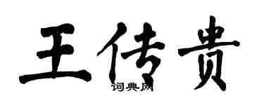 翁闿运王传贵楷书个性签名怎么写