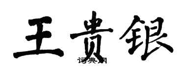 翁闿运王贵银楷书个性签名怎么写
