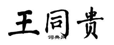 翁闿运王同贵楷书个性签名怎么写