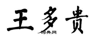 翁闿运王多贵楷书个性签名怎么写