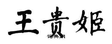翁闿运王贵姬楷书个性签名怎么写
