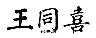 翁闿运王同喜楷书个性签名怎么写