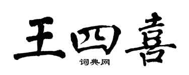 翁闿运王四喜楷书个性签名怎么写