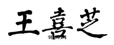 翁闿运王喜芝楷书个性签名怎么写