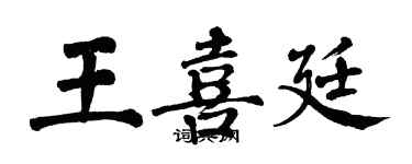 翁闿运王喜廷楷书个性签名怎么写