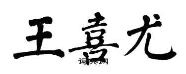 翁闿运王喜尤楷书个性签名怎么写
