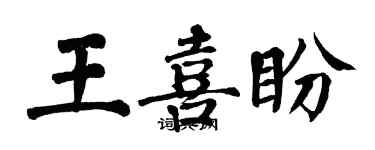 翁闿运王喜盼楷书个性签名怎么写