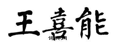 翁闿运王喜能楷书个性签名怎么写