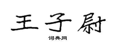 袁强王子尉楷书个性签名怎么写