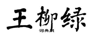 翁闿运王柳绿楷书个性签名怎么写