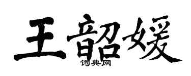 翁闿运王韶媛楷书个性签名怎么写