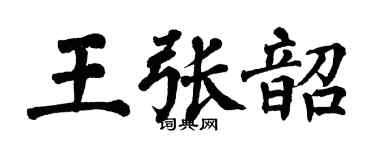 翁闿运王张韶楷书个性签名怎么写