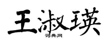 翁闿运王淑瑛楷书个性签名怎么写