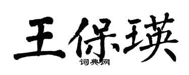 翁闿运王保瑛楷书个性签名怎么写