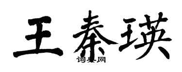 翁闿运王秦瑛楷书个性签名怎么写