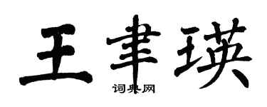 翁闿运王聿瑛楷书个性签名怎么写