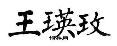 翁闿运王瑛玫楷书个性签名怎么写
