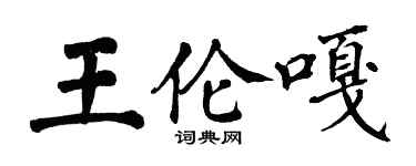 翁闿运王伦嘎楷书个性签名怎么写