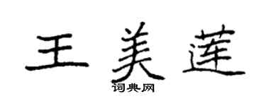 袁强王美莲楷书个性签名怎么写